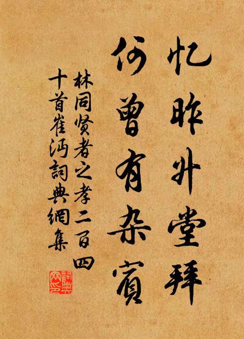 林同忆昨升堂拜，何曾有杂宾书法作品欣赏