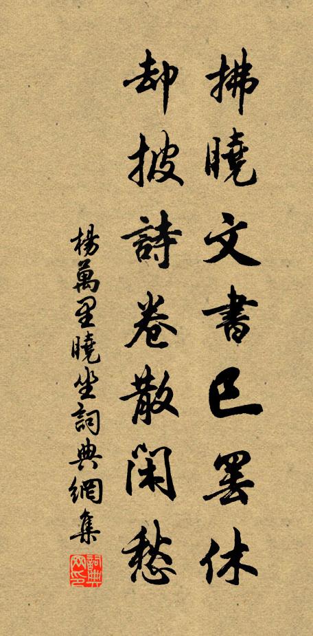 杨万里拂晓文书巳罢休，却披诗卷散闲愁书法作品欣赏