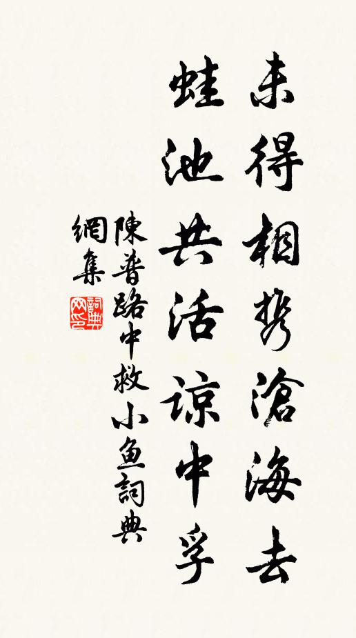 陈普未得相携沧海去，蛙池共活谅中孚书法作品欣赏