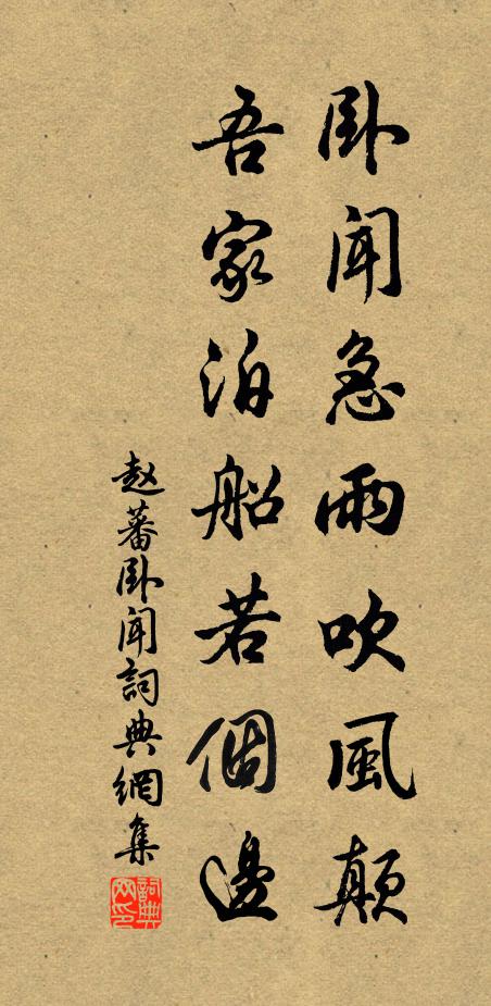 赵蕃卧闻急雨吹风颠，吾家泊船若个边书法作品欣赏