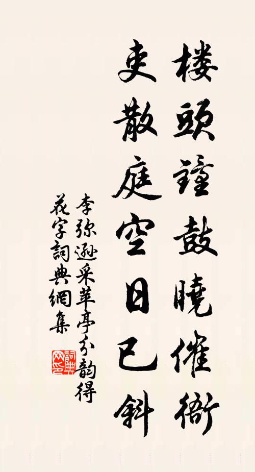 李弥逊楼头钟鼓晓催衙，吏散庭空日已斜书法作品欣赏