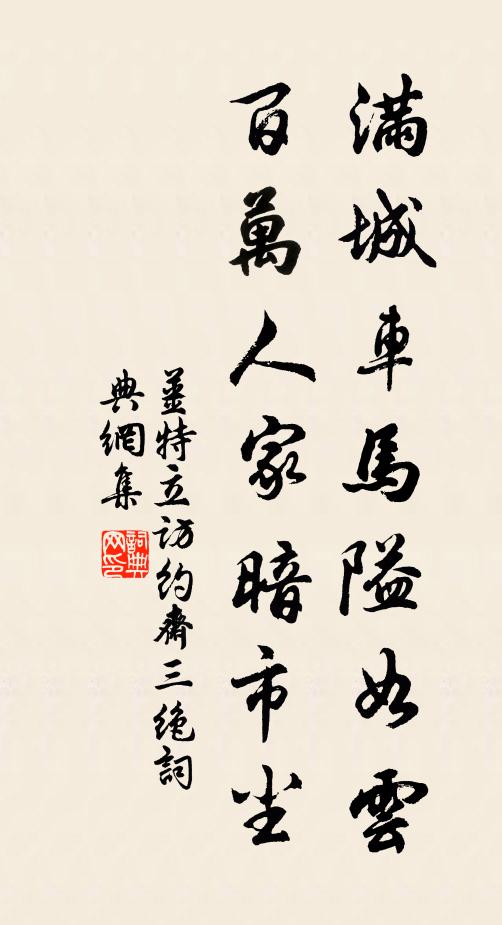 姜特立满城车马隘如云，百万人家暗市尘书法作品欣赏