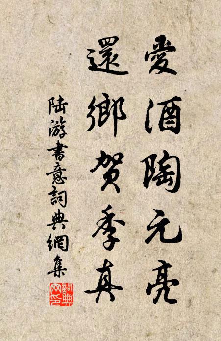 陆游爱酒陶元亮，还乡贺季真书法作品欣赏