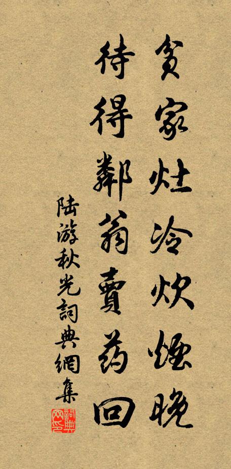 陆游贫家灶冷炊烟晚，待得邻翁卖药回书法作品欣赏
