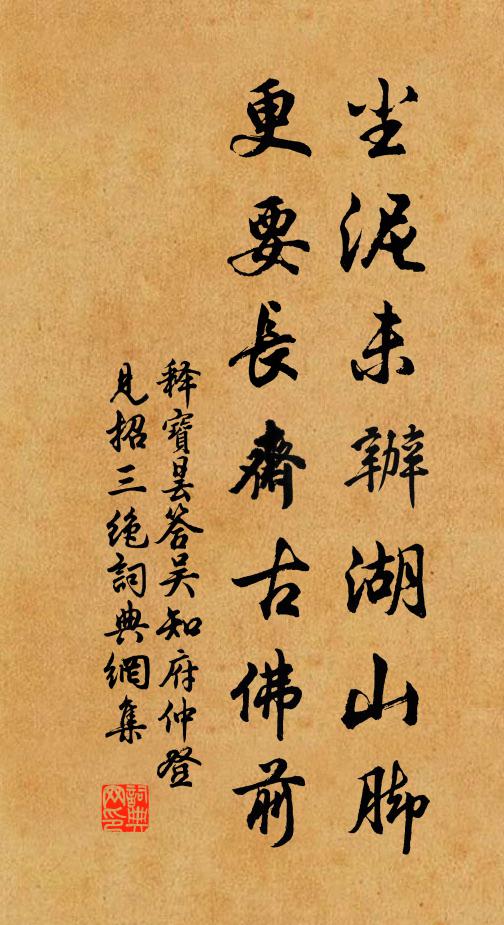 释宝昙尘泥未办湖山脚，更要长斋古佛前书法作品欣赏