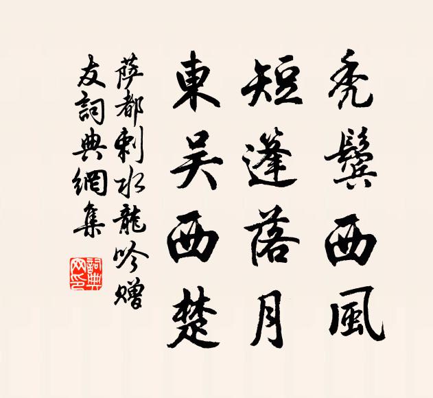 萨都剌秃鬓西风，短篷落月，东吴西楚书法作品欣赏