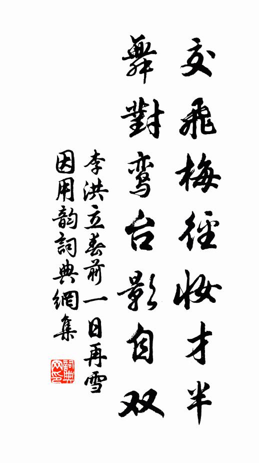 李洪交飞梅径妆才半，舞对鸾台影自双书法作品欣赏