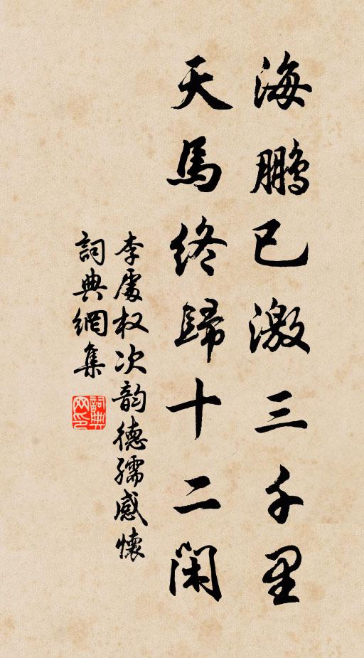李处权海鹏已激三千里，天马终归十二闲书法作品欣赏