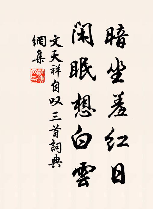 文天祥暗坐羞红日，闲眠想白云书法作品欣赏