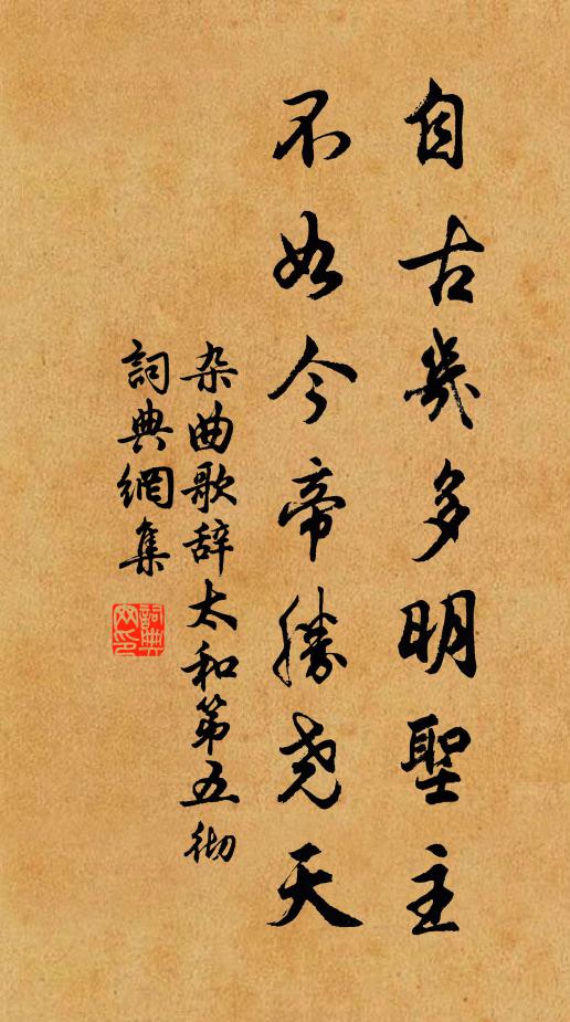 佚名自古几多明圣主，不如今帝胜尧天书法作品欣赏