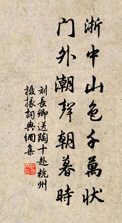 刘长卿浙中山色千万状，门外潮声朝暮时书法作品欣赏