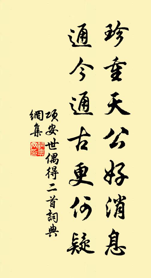项安世珍重天公好消息，通今通古更何疑书法作品欣赏