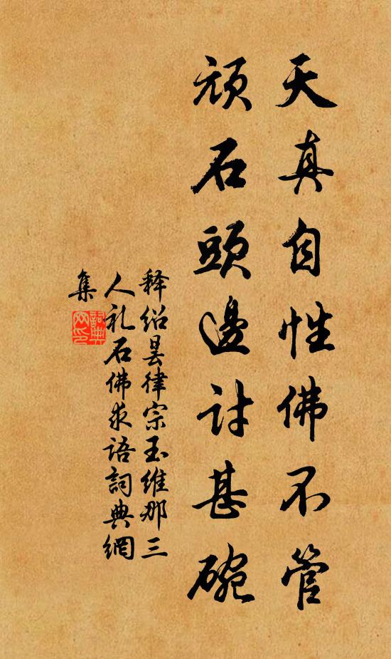 释绍昙天真自性佛不管，顽石头边讨甚碗书法作品欣赏