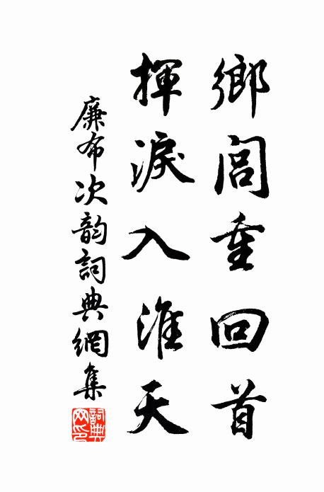 廉布乡闾重回首，挥泪入淮天书法作品欣赏