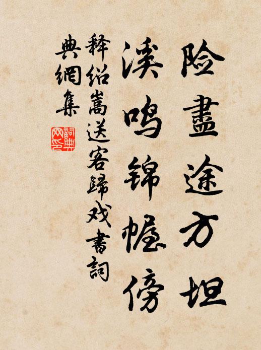 释绍嵩险尽途方坦，溪鸣锦幄傍书法作品欣赏