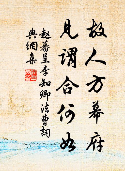 赵蕃故人方幕府，见谓合何如书法作品欣赏