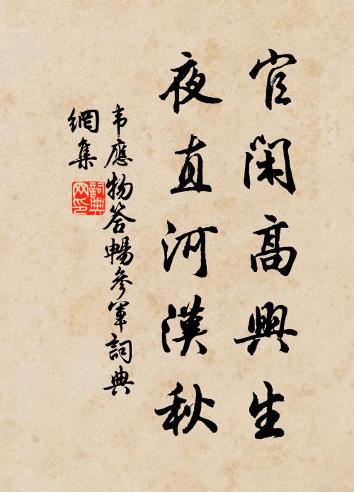 韦应物官闲高兴生，夜直河汉秋书法作品欣赏
