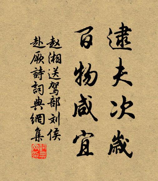 赵湘逮夫次岁，百物咸宜书法作品欣赏