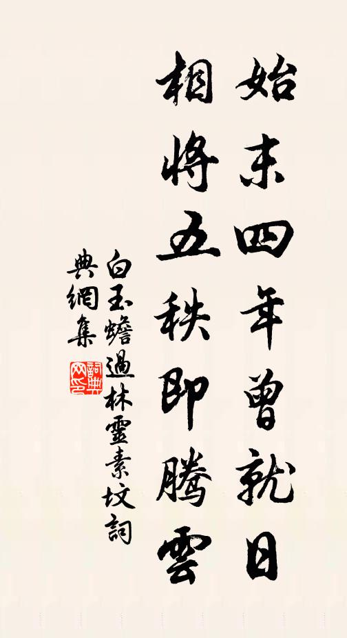 白玉蟾始末四年曾就日，相将五秩即腾云书法作品欣赏