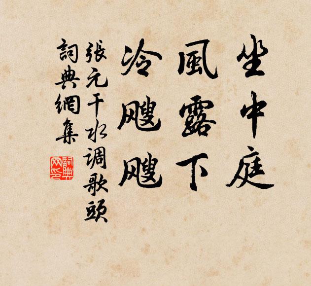 张元干坐中庭，风露下，冷飕飕书法作品欣赏