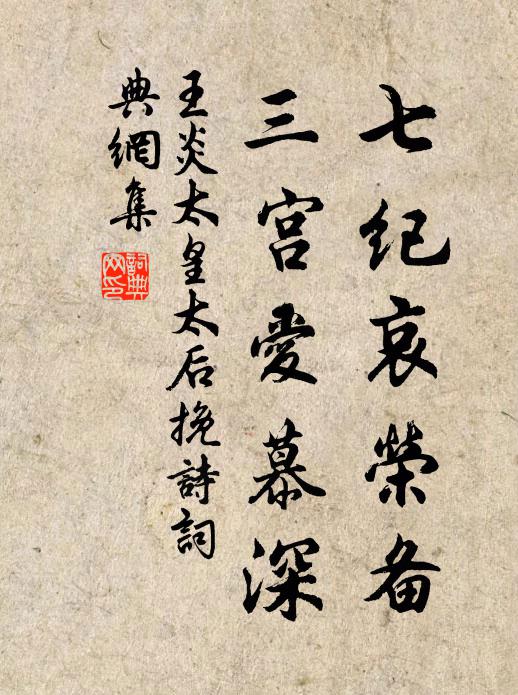 王炎七纪哀荣备，三宫爱慕深书法作品欣赏