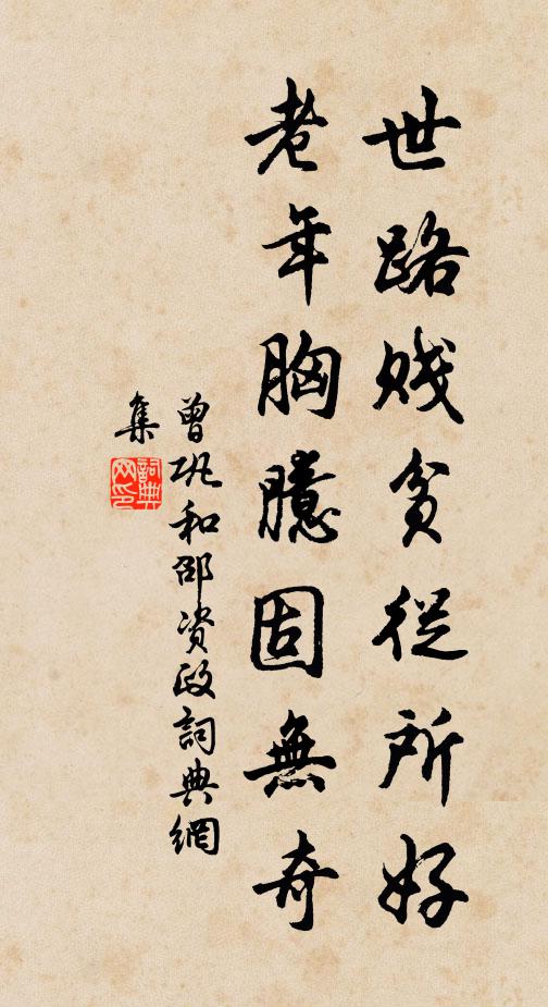 曾巩世路贱贫从所好，老年胸臆固无奇书法作品欣赏