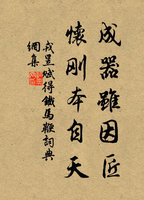戎昱成器虽因匠，怀刚本自天书法作品欣赏