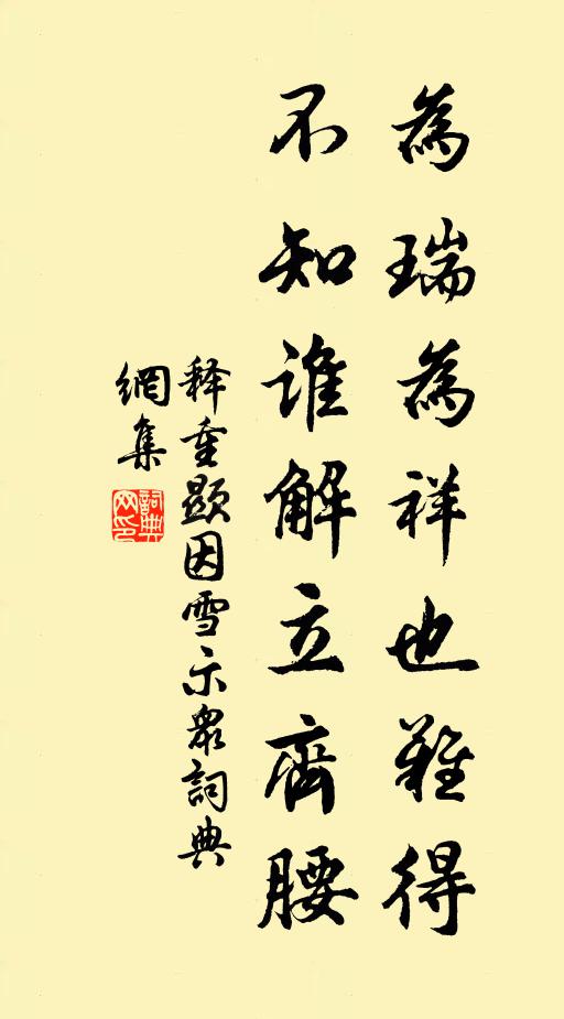 释重顯为瑞为祥也难得，不知谁解立齐腰书法作品欣赏