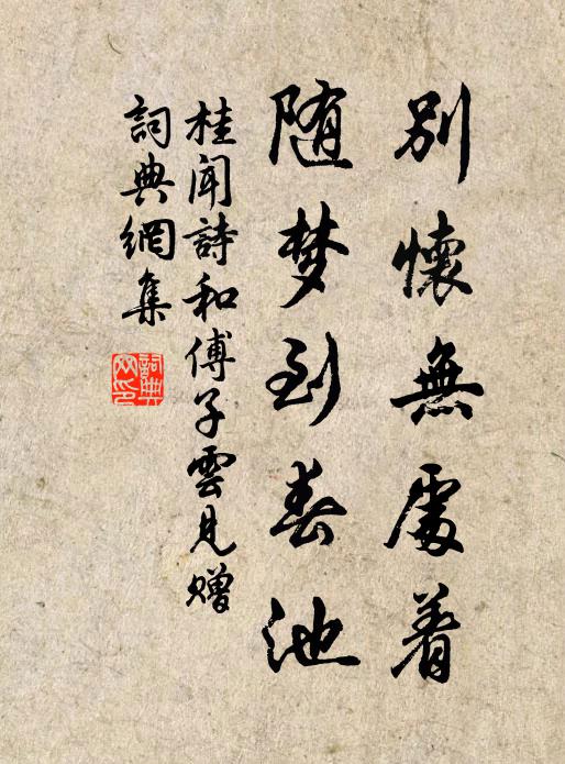 桂闻诗别怀无处着，随梦到春池书法作品欣赏