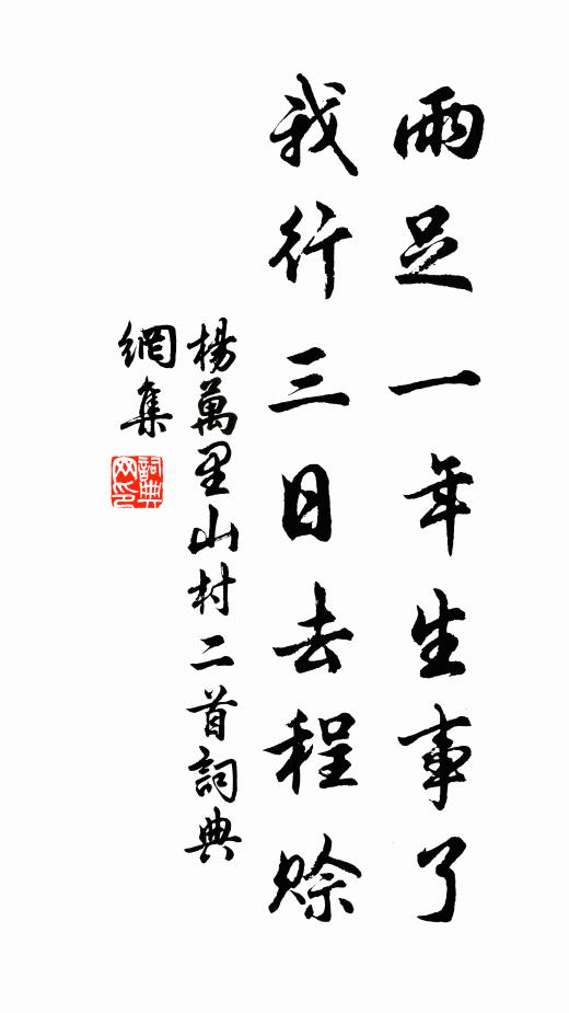 杨万里雨足一年生事了，我行三日去程赊书法作品欣赏