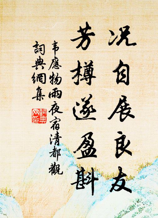 韦应物况自展良友，芳樽遂盈斟书法作品欣赏