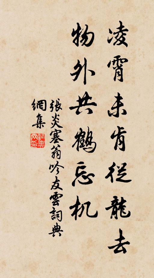 张炎凌霄未肯从龙去，物外共鹤忘机书法作品欣赏