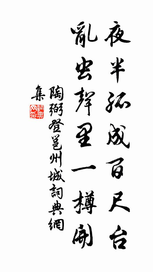 陶弼夜半孤成百尺台，乱虫声里一樽开书法作品欣赏