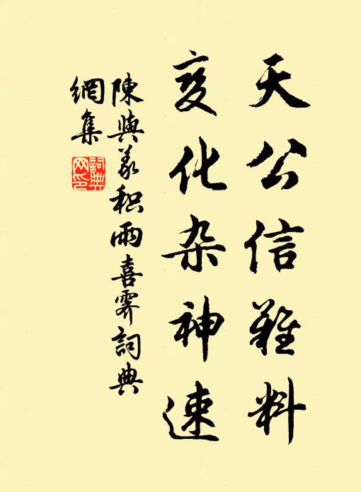 陈与义天公信难料，变化杂神速书法作品欣赏