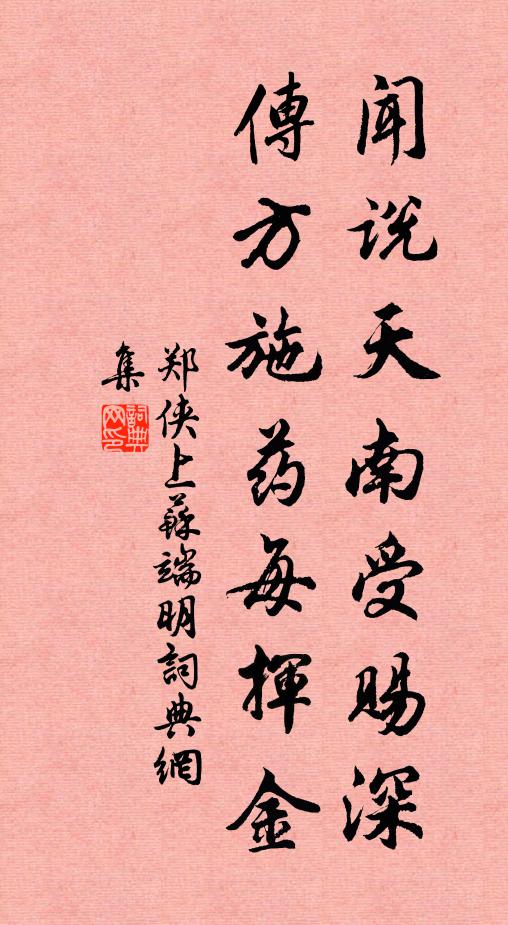 郑侠闻说天南受赐深，传方施药每挥金书法作品欣赏