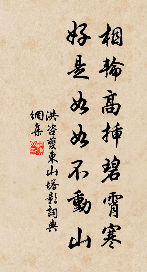 洪咨夔相轮高插碧霄寒，好是如如不动山书法作品欣赏