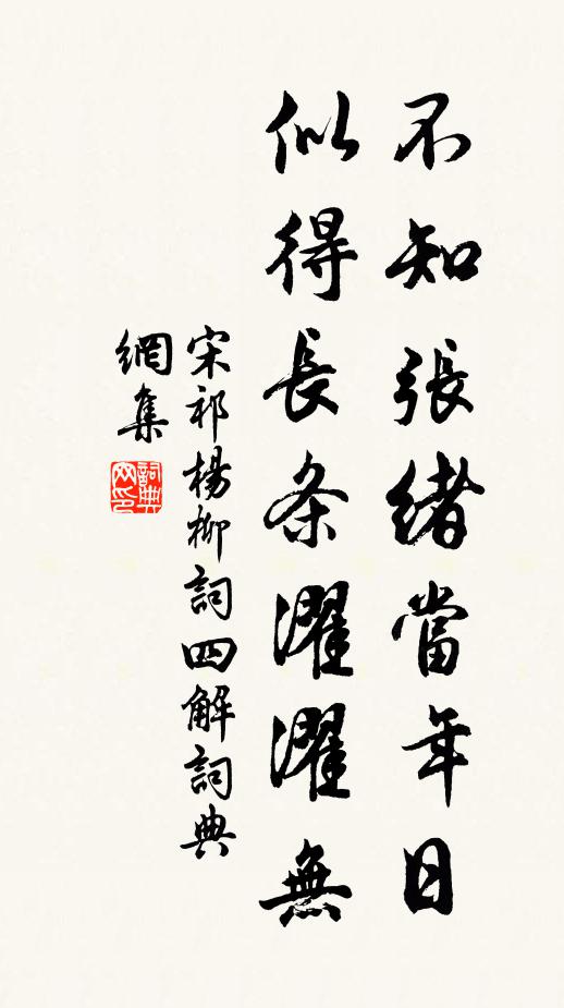 宋祁不知张绪当年日，似得长条濯濯无书法作品欣赏