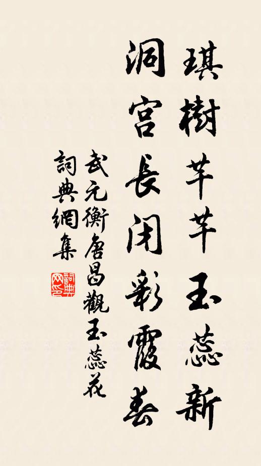 武元衡琪树芊芊玉蕊新，洞宫长闭彩霞春书法作品欣赏