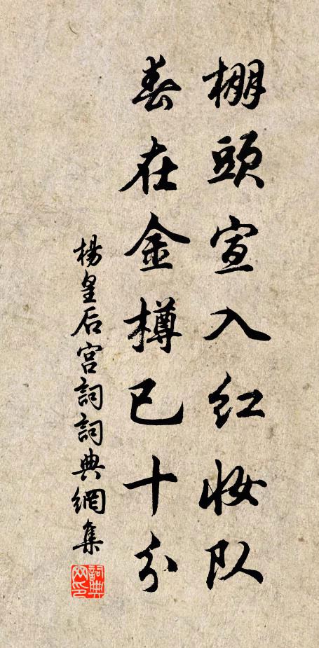 杨皇后棚头宣入红妆队，春在金樽已十分书法作品欣赏