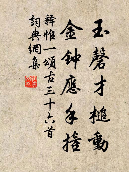 释惟一玉磬才槌动，金钟应手撞书法作品欣赏