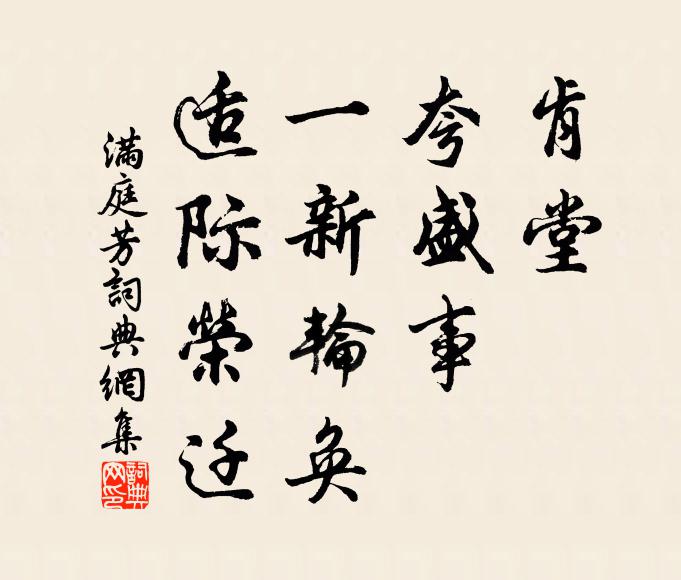 佚名肯堂，夸盛事，一新轮奂，适际荣迁书法作品欣赏