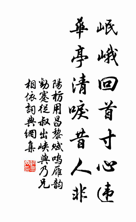 阳枋岷峨回首寸心违，华亭清唳昔人非书法作品欣赏