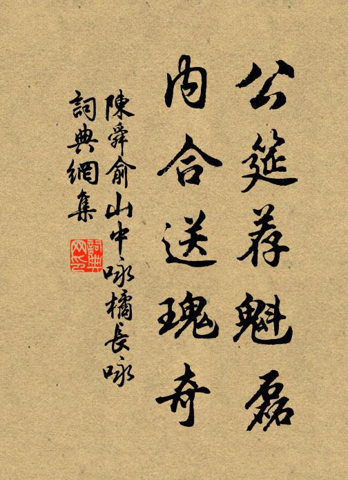 陈舜俞公筵荐魁磊，内合送瑰奇书法作品欣赏