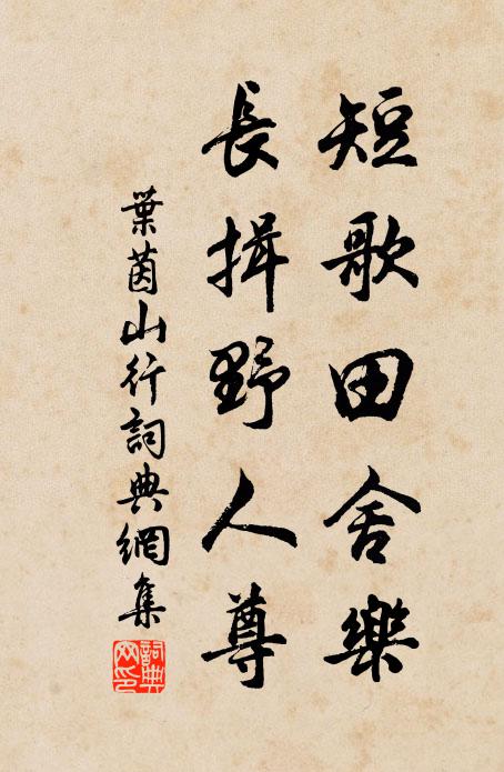 叶茵短歌田舍乐，长揖野人尊书法作品欣赏