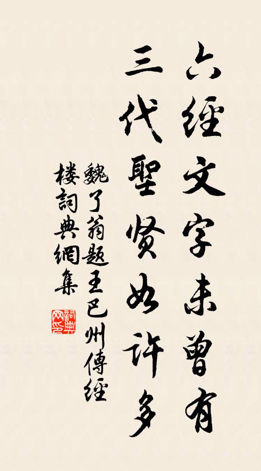 魏了翁六经文字未曾有，三代圣贤如许多书法作品欣赏