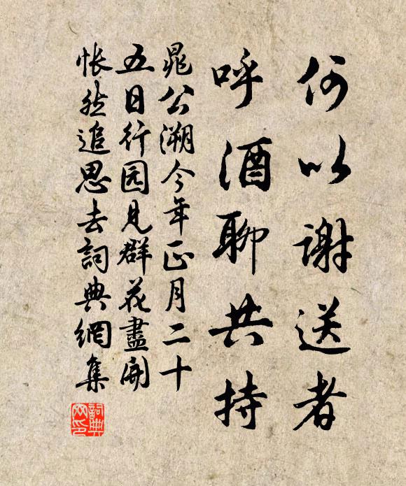 晁公溯何以谢送者，呼酒聊共持书法作品欣赏