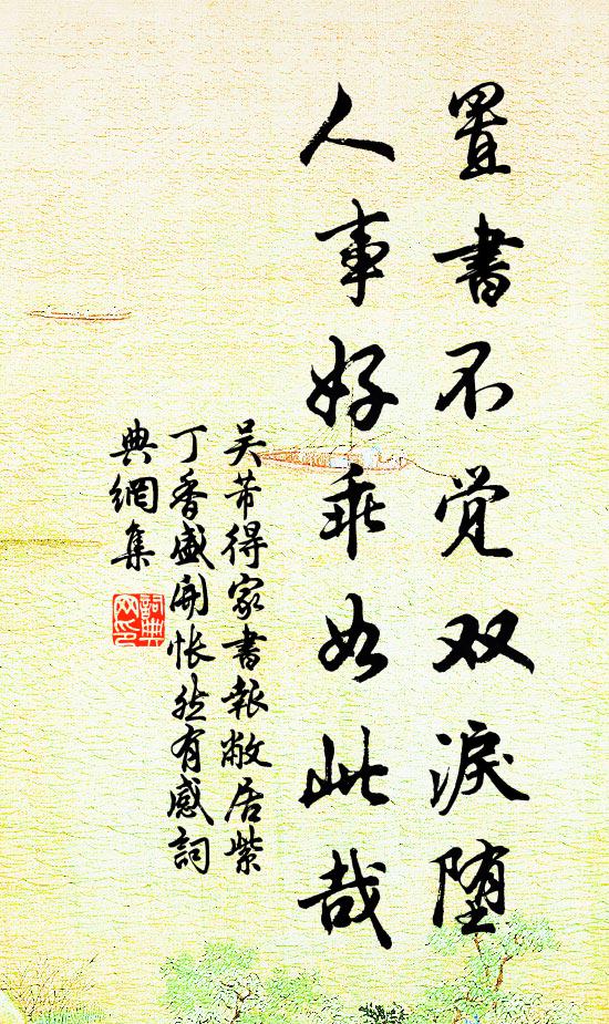 吴芾置书不觉双泪堕，人事好乖如此哉书法作品欣赏
