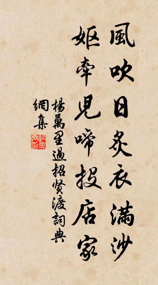 杨万里风吹日炙衣满沙，妪牵儿啼投店家书法作品欣赏