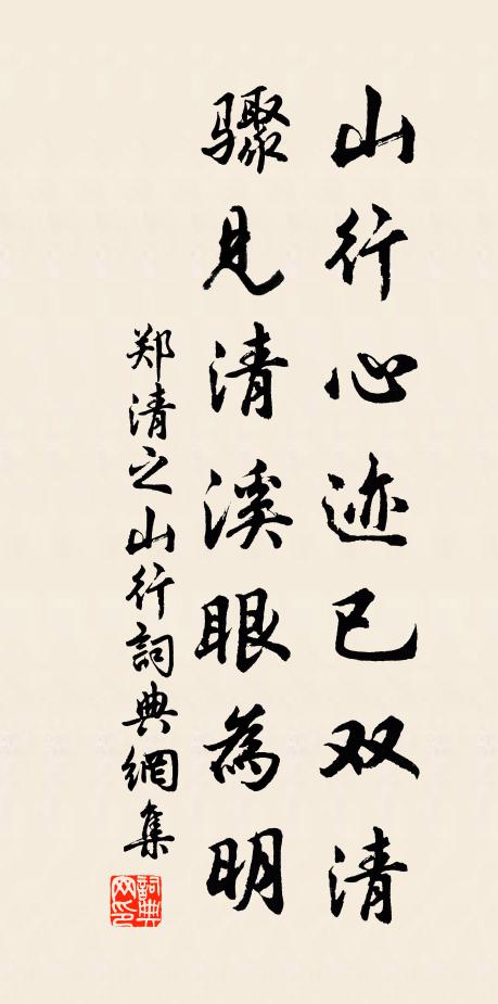 郑清之山行心迹已双清，骤见清溪眼为明书法作品欣赏