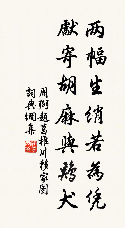 周弼两幅生绡若为凭，先寄胡麻与鸡犬书法作品欣赏